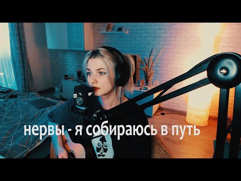 Видео: нервы - я собираюсь в путь (annkrafts cover)