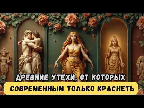 Видео: 🔥Интимные тайны древнего мира: что скрывали Рим, Египет и Русь