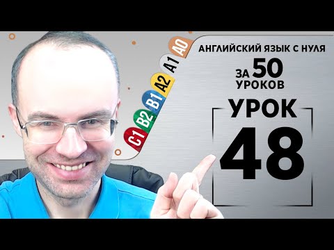 Видео: Английский язык с нуля за 50 уроков A1  Английский с нуля Английский для начинающих Уроки Урок 48