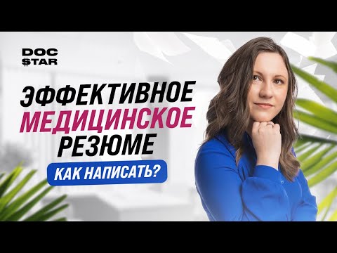 Видео: Грамотное медицинское резюме на работу | Образец и Подробная Инструкция