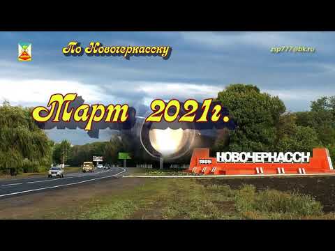 Видео: По Новочеркасску. Март 2021 год.
