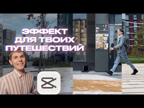 Видео: Делаем необычное видео с путешествия в CapCut на ПК.