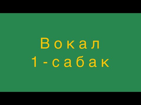 Видео: Вокалдың СІЗ білмейтін құпиялары! Кіріспе сабақ: дұрыс тыныс алу