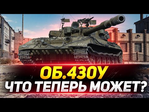 Видео: Объект 430У - Что теперь МОЖЕТ после НЕРФА?