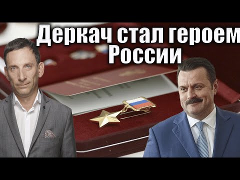 Видео: Деркач стал героем России | Виталий Портников