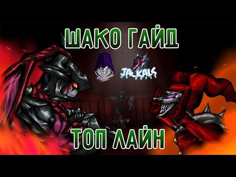 Видео: League of Legends Гайд-  АП Шако топ!