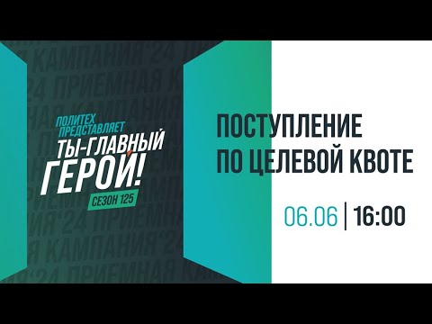 Видео: Поступление по целевой квоте