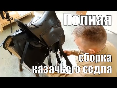 Видео: Полная сборка казачьего седла образца 1911 года (деревянный арчак) + вьюки (сумки) + шинель и попона