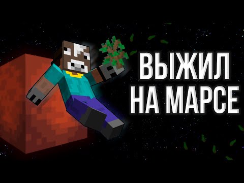 Видео: ВЫЖИЛ И РАЗВИЛСЯ НА МАРСЕ! / МАРС в МАЙНКРАФТЕ