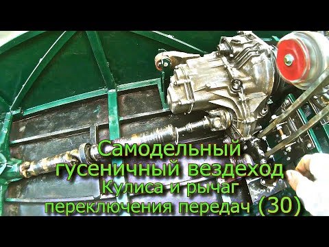 Видео: Самодельный гусеничный вездеход Кулиса и рычаг переключения передач (30)