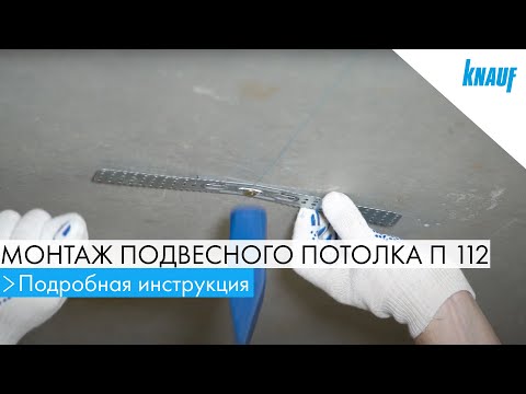 Видео: Монтаж подвесного потолка П 112 от КНАУФ