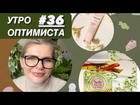 Видео: 🌺УТРО ОПТИМИСТА #36✨Собираюсь на работу: мейк, аутфит и конечно же новые парфюмки