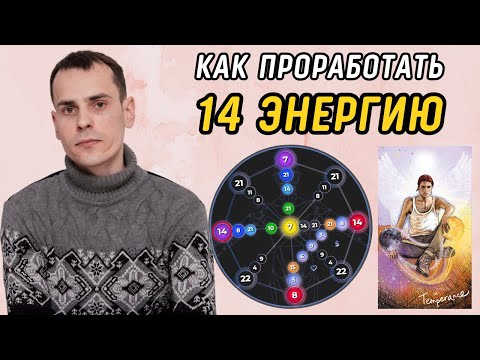 Видео: Как вывести 14 аркан в ПЛЮС? Подробная инструкция по проработке 14 энергии в матрице судьбы