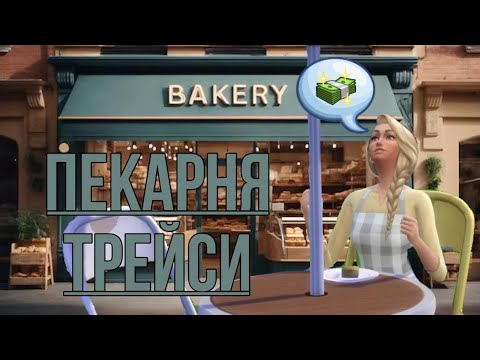 Видео: Открываем бизнес с 30 $ - Моя пекарня #1.- Sims4