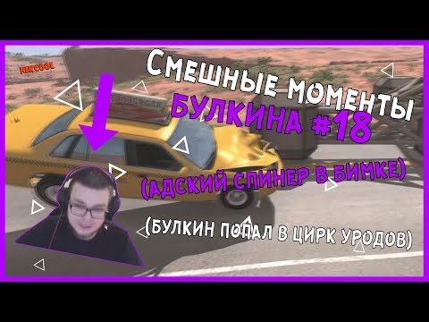 Видео: Смешные моменты БУЛКИНА #18 (БУЛКИН ПОПАЛ В ЦИРК УРОДОВ)(АДСКИЙ СПИНЕР В БИМКЕ)
