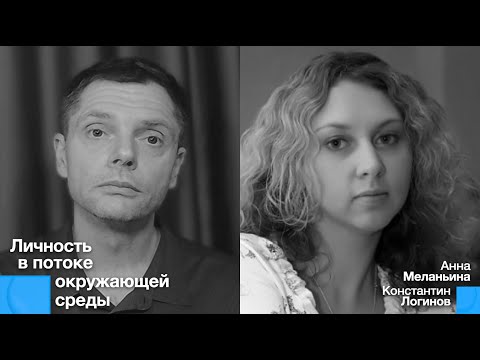 Видео: Личность в потоке окружающей среды