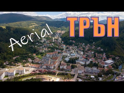 Видео: Град Трън, България 2022