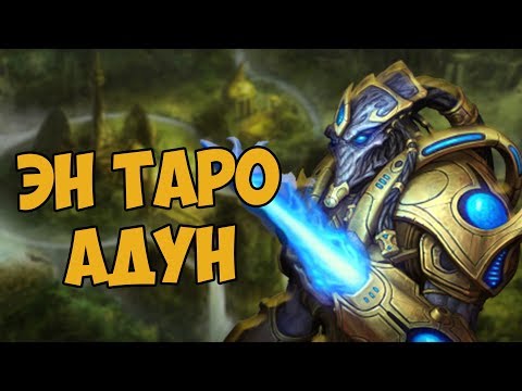 Видео: О ЧЁМ БЫЛ STARCRAFT | ПРОТОССЫ