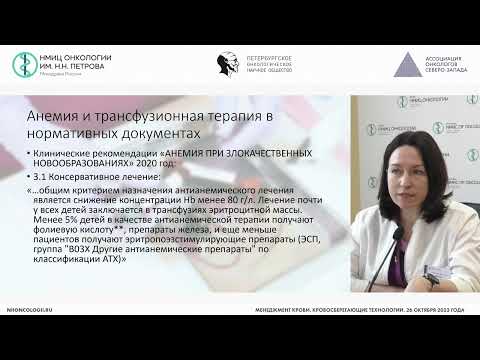 Видео: Анемия у онкологических пациентов. Трансфузионная терапия