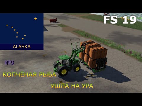 Видео: FS 19.Карта ALASKA.Копченая рыба ушла на ура.