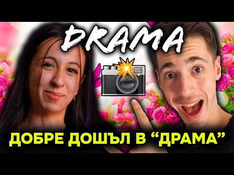 Видео: ЩЕ УЧАСТВАМ В "ДРАМА" СЕЗОН 2