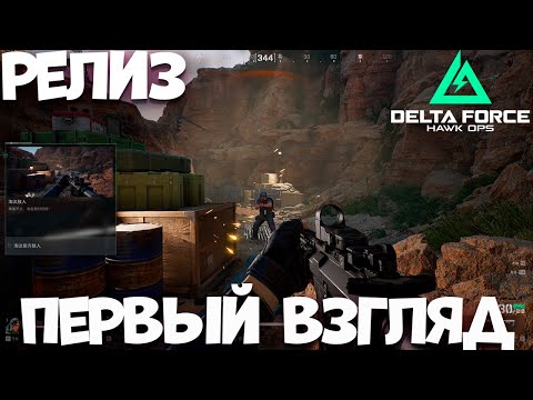 Видео: Релиз Delta Force: Hawk Ops - первый взгляд