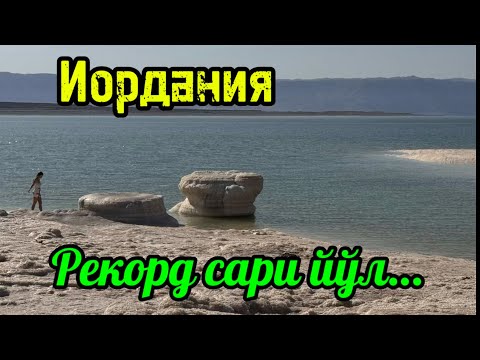 Видео: 32-қисм. Иордания