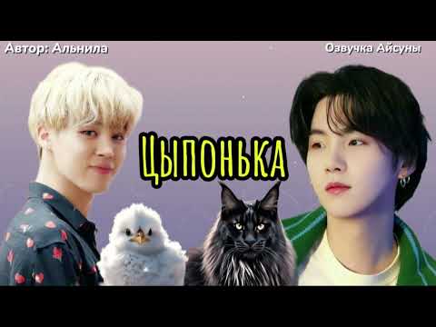 Видео: Цыпонька / Бонус / автор Альнила / Юнмины / озвучка фанфика
