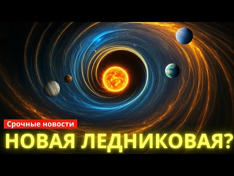 Видео: Настоящее движение Земли через Галактику: шокирующая правда и ледниковая ловушка