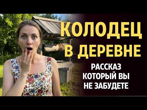 Видео: «КОЛОДЕЦ В ДЕРЕВНЕ». Удивительный рассказ, который сделает вас счастливее... История.