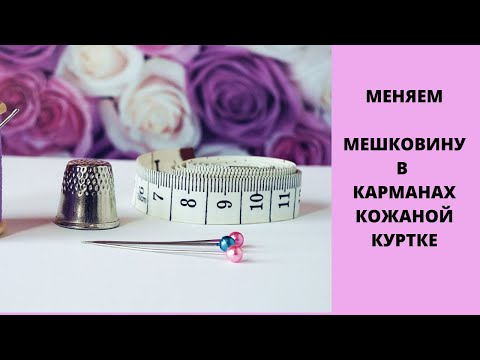 Видео: видео-урок,как поменять мешковину в карманах в кожаной куртке