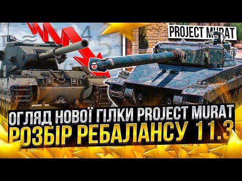 Видео: ОГЛЯД нової ГІЛКИ Project Murat і РОЗБІР ребалансу в 11.3 в Wot Blitz