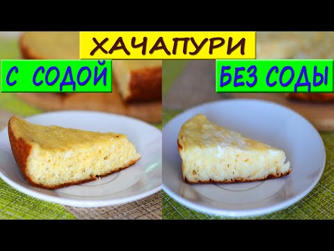 Видео: Самый БЫСТРЫЙ ХАЧАПУРИ. Низкоуглеводный ПП рецепт БЕЗ САХАРА!