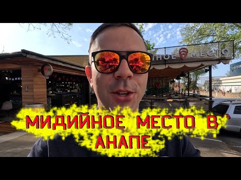 Видео: Обзор ресторана "Мидийное место" в Анапе.