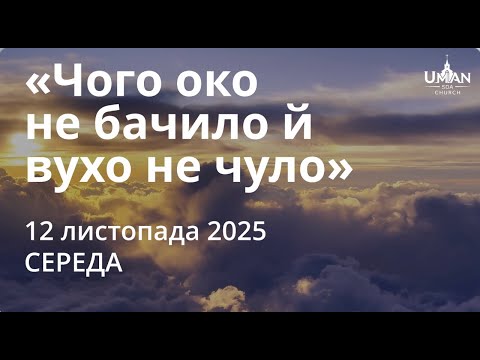 Видео: Ранкові Читання - 12/11/2025