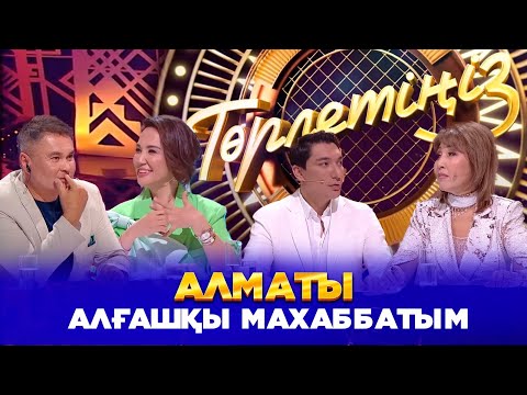 Видео: Алматы – алғашқы махаббатым | Төрлетіңіз. Арман & Ләйлә шақырады!