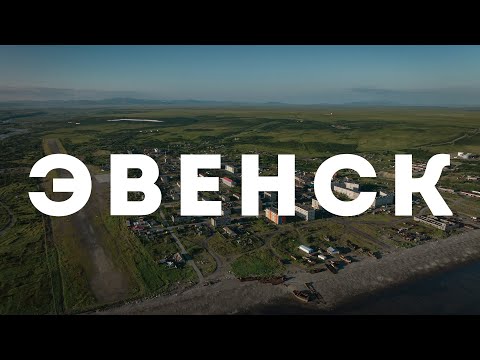 Видео: Посёлок Эвенск, Северо-Эвенский район, 2023 г.