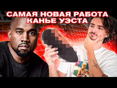 Видео: YEEZY KNIT RUNNER | САМАЯ СТРАННАЯ РАБОТА КАНЬЕ?