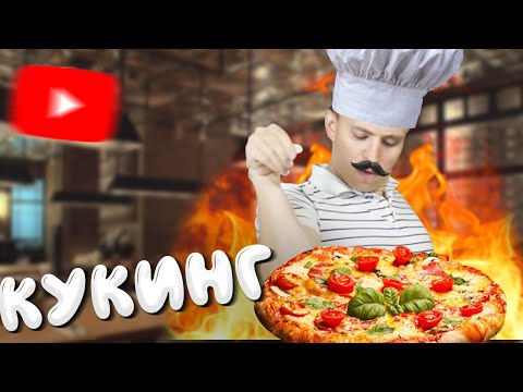 Видео: АДРИАНО ЩЕКАНИНИ ГОТОВИТ ПИЦЦУ | MODESTAL КУКИНГ
