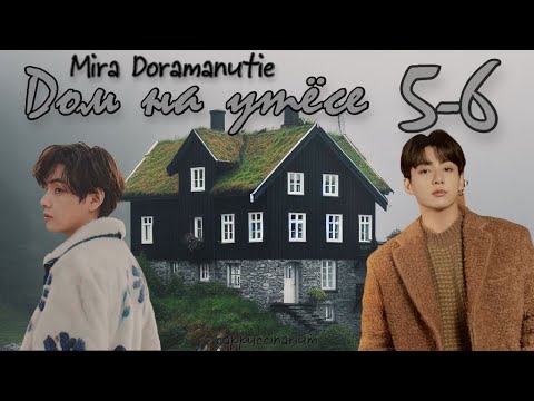Видео: Дом на утёсе / Mira Doramanutie / 5-6 части / озвучка фанфика / вигуки