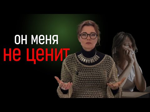 Видео: Что делать если мужчина не ценит тебя в отношениях? ГЛАВНЫЕ ПРИЧИНЫ.