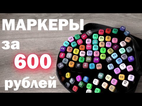 Видео: МАРКЕРЫ ЗА 600 РУБЛЕЙ 😱 обзор маркеров с Wildberries