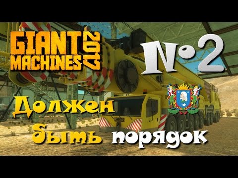 Видео: Giant Machines 2017 ► Часть 2 | Должен быть порядок