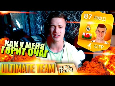 Видео: FIFA 15 ✪ ULTIMATE TEAM ✪ [#55] ( КАК У МЕНЯ ГОРИТ ОЧАГ )