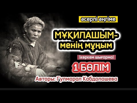 Видео: МҰҚИЛАШЫМ-МЕНІҢ МҰҢЫМ 1 бөлім