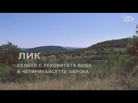 Видео: Лик - селото с лековитата вода и 14-те оброка