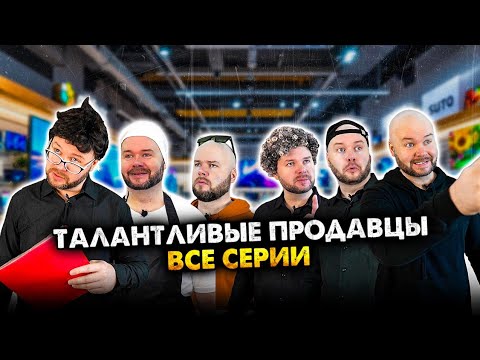 Видео: Талантливые продавцы. Сборник. Все серии