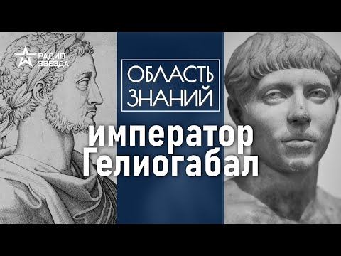 Видео: Как сирийский юноша правил Римом? Лекция историка-медиевиста Фёдора Дерябина