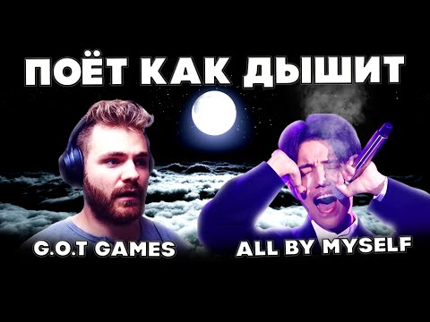 Видео: БЕШЕНАЯ РЕАКЦИЯ БРИТАНСКОГО БЛОГЕРА (G.O.T Games) | ДИМАШ | ALL BY MYSELF