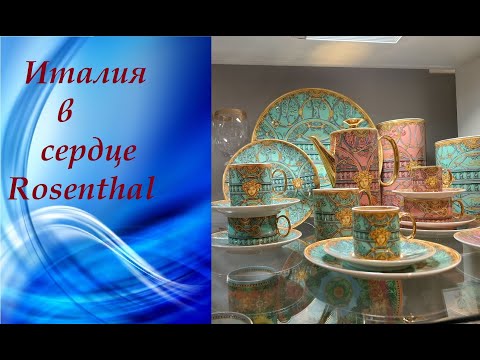 Видео: #Rosenthal роскошные новинки фарфора в магазине.